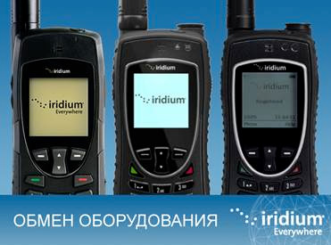 Trade-in спутниковых телефонов на Iridium